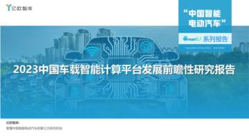 亿欧智库：2023中国车载智能计算平台发展前瞻性研究报告.pdf