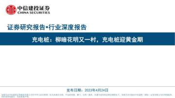 2023充电桩行业深度报告.pdf