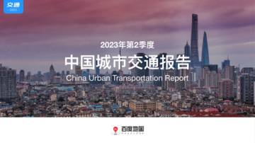 百度地图：2023年第2季度中国城市交通报告.pdf