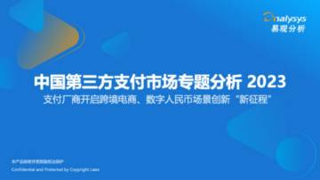 易观分析：中国第三方支付市场专题分析2023.pdf