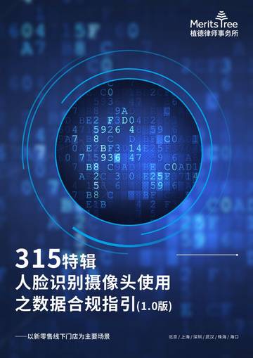 植德律师事务所：2023年315特辑-人脸识别摄像头使用之数据合规指引(1.0版).pdf