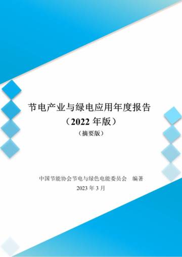 中国节能协会：节电产业与绿电应用年度报告（2022年版）（摘要版）.pdf