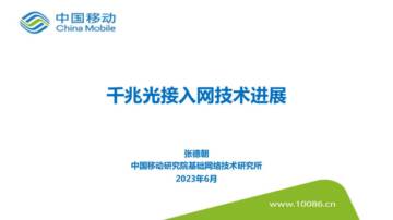 中国移动研究院：千兆光接入网技术进展.pdf