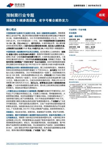 预制菜行业专题研究报告：预制菜C端渗透提速，老字号餐企顺势发力.pdf