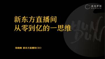 混沌学园：张晓楠：新东方直播间，从零到亿的一思维-混沌学园-2023-76页.pdf