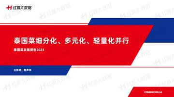 红餐大数据：泰国菜发展报告2023-泰国菜细分化、多元化、轻量化并行.pdf