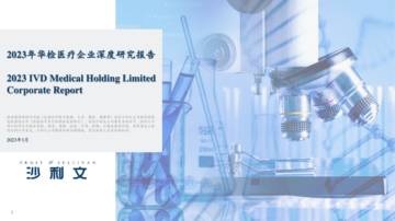 沙利文公司：2023年华检医疗企业深度研究报告.pdf