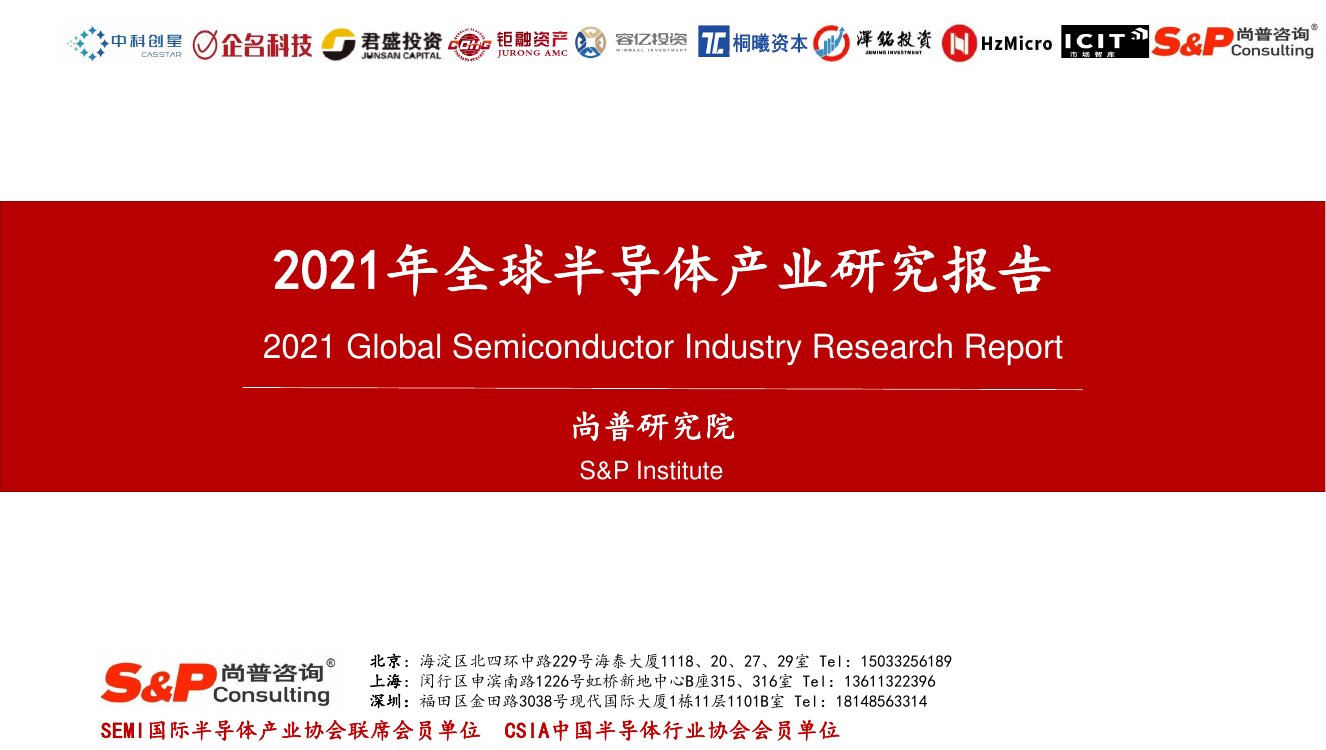 2021年全球半导体产业研究报告.pdf