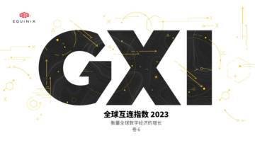 Equinix：全球互连指数2023-衡量全球数字经济的增长.pdf