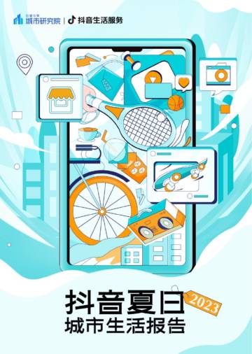 巨量算数：2023抖音夏日城市生活报告.pdf
