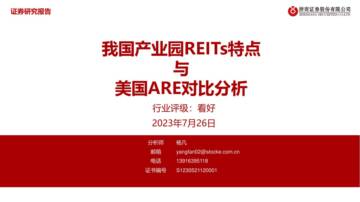 我国产业园REITs特点与美国ARE对比分析.pdf