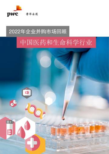 中国医药和生命科学行业并购趋势：2022年_回顾及2023年展望.pdf