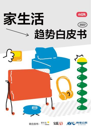 小红书：2023“家生活”趋势白皮书.pdf
