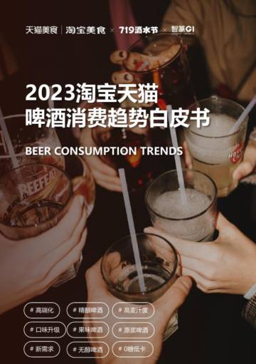 2023淘宝天猫啤酒趋势白皮书.pdf