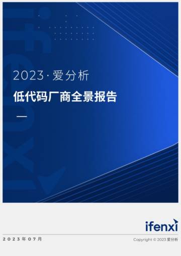 爱分析：2023低代码厂商全景报告.pdf