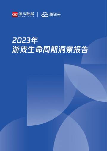 伽马数据&腾讯云：2023年游戏生命周期洞察报告.pdf