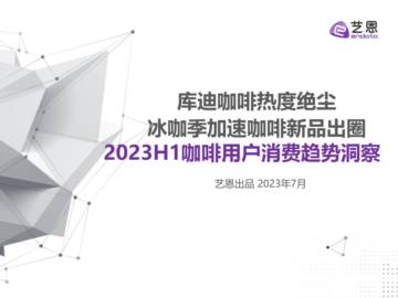 艺恩：2023H1咖啡用户消费趋势洞察.pdf