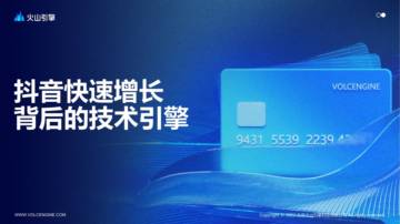 火山引擎：抖音增长背后的技术引擎.pdf