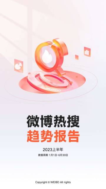 微博：2023上半年微博热搜趋势报告.pdf