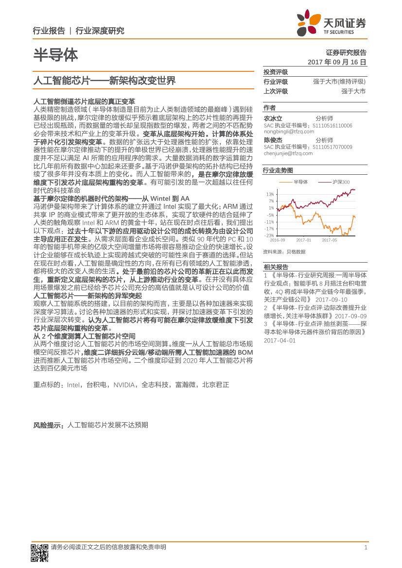 半导体人工智能芯片-新架构改变世界.pdf