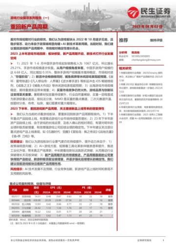 游戏行业探寻系列报告（一）：重回新产品周期.pdf