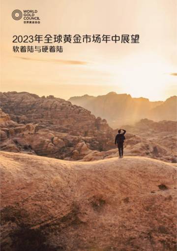 2023年全球黄金市场年中展望.pdf