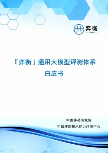 中国移动：2023“弈衡”通用大模型评测体系白皮书.pdf