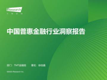 艾瑞咨询：2023年中国普惠金融行业洞察报告.pdf