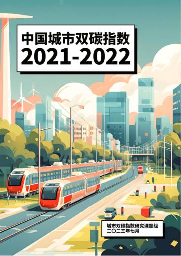 中国环境科学研究院：中国城市双碳指数摘要报告（2021-2022）.pdf