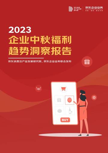 京东消费及产业发展研究院：2023年企业中秋福利趋势洞察报告.pdf