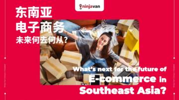 Ninja Van & Geopost：2023东南亚(SEA)电商白皮书-东南亚电子商务未来何去何从？.pdf
