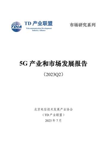 TD产业联盟：2023年二季度5G产业和市场发展报告.pdf