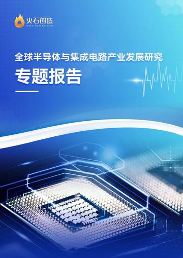 火石创造：2023全球半导体与集成电路产业发展研究专题报告.pdf