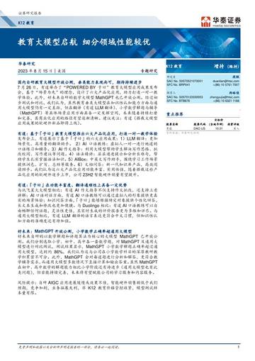 K12教育行业专题研究报告：教育大模型启航，细分领域性能较优.pdf