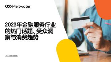 Meltwater融文：2023年金融服务行业的热门话题与消费趋势洞察报告.pdf