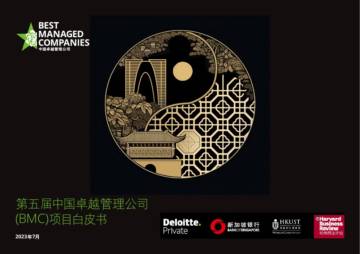 德勤：2023中国卓越公司管理项目白皮书.pdf