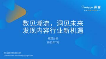 易观分析：发现内容行业新机遇.pdf
