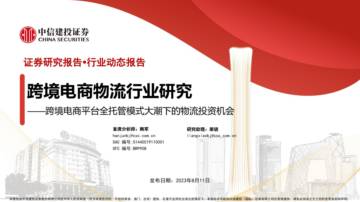 跨境电商物流行业研究报告：跨境电商平台全托管模式大潮下的物流投资机会.pdf