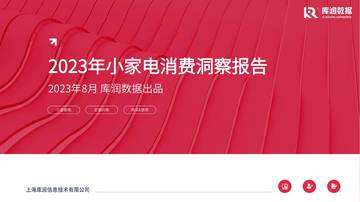 库润数据：2023年小家电消费洞察报告.pdf