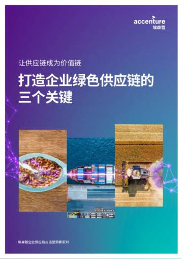 埃森哲：让供应链成为价值链：打造企业绿色供应链的三个关键.pdf
