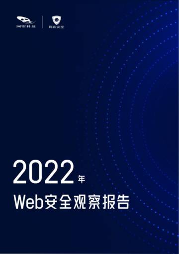 网宿科技：2022年Web安全观察报告.pdf