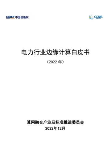 中国信通院&CCNIS：2023电力行业边缘计算白皮书.pdf