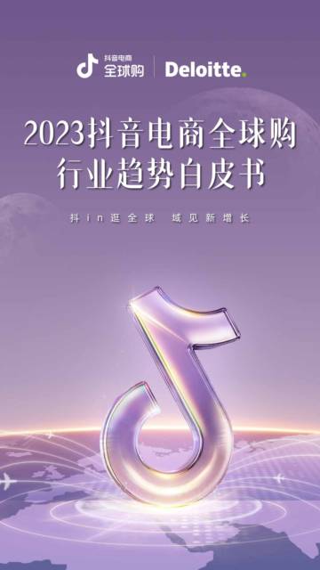2023抖音电商全球购行业趋势白皮书.pdf