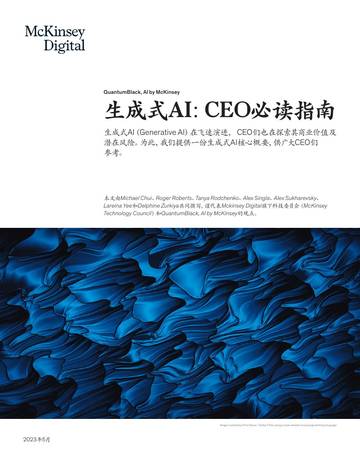 麦肯锡：生成式AI：CEO必读指南.pdf