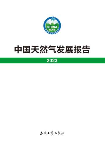 国家能源局：中国天然气发展报告（2023）.pdf
