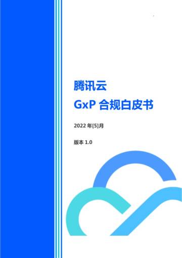 腾讯云：GxP合规白皮书.pdf