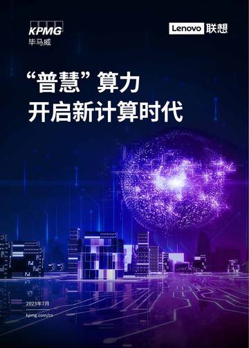 “普慧”算力开启新计算时代.pdf