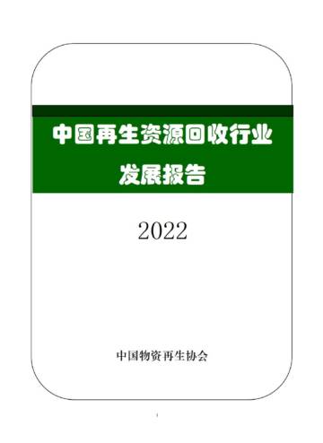 中国物资再生协会：2023中国再生资源回收行业发展报告.pdf