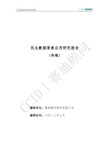 赛迪顾问：2023民生数据要素应用研究报告.pdf