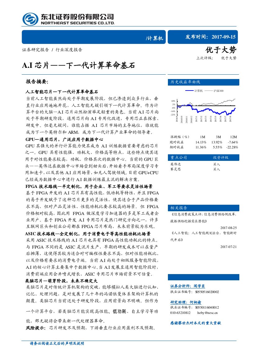 20170915-东北证券-计算机：A.I芯片—下一代计算革命基石.pdf